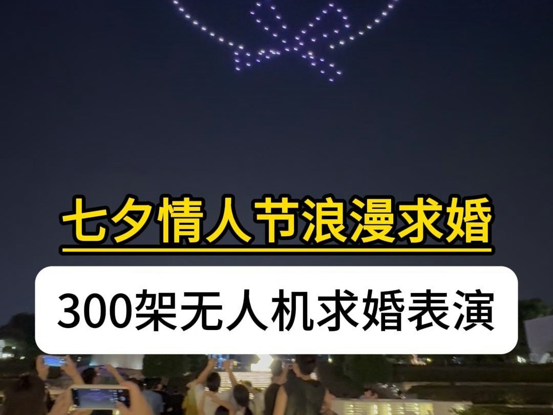别人的求婚总是那么惊艳,七夕无人机求婚表演,羡慕