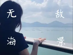 Download Video: 真·豪宅 深圳蛇口 336m²的海景大平层