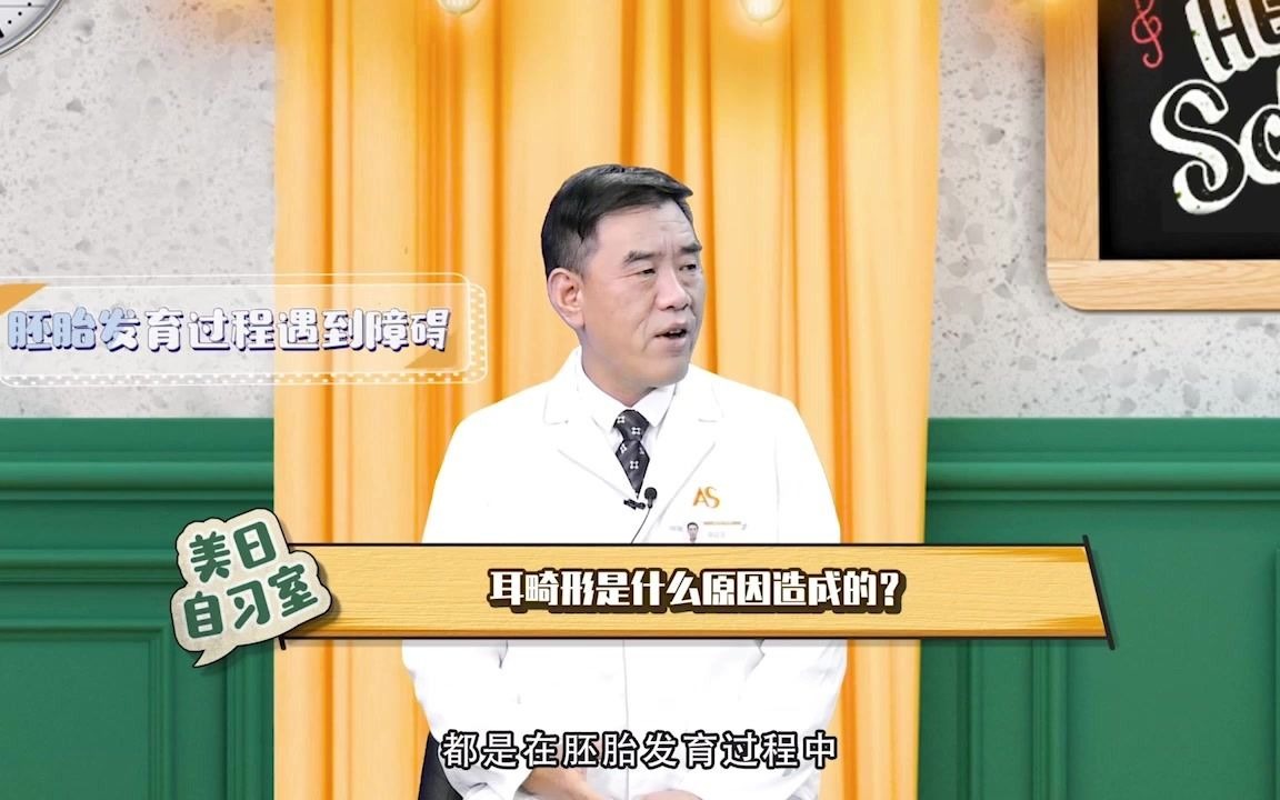 《美曰自习室》第四十四期:耳畸形修复要趁早哔哩哔哩bilibili