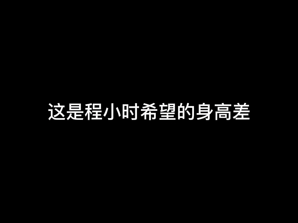 [时光代理人]关于身高差哔哩哔哩bilibili