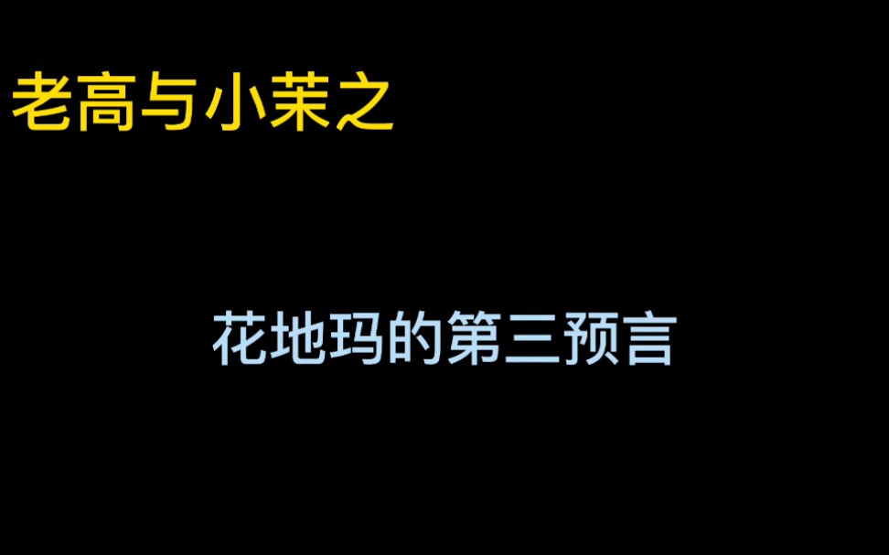 花地玛第三预言图片