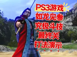 Скачать видео: 【究极斗技全制霸】如龙见参 ps3版究极斗技最终关打法演示