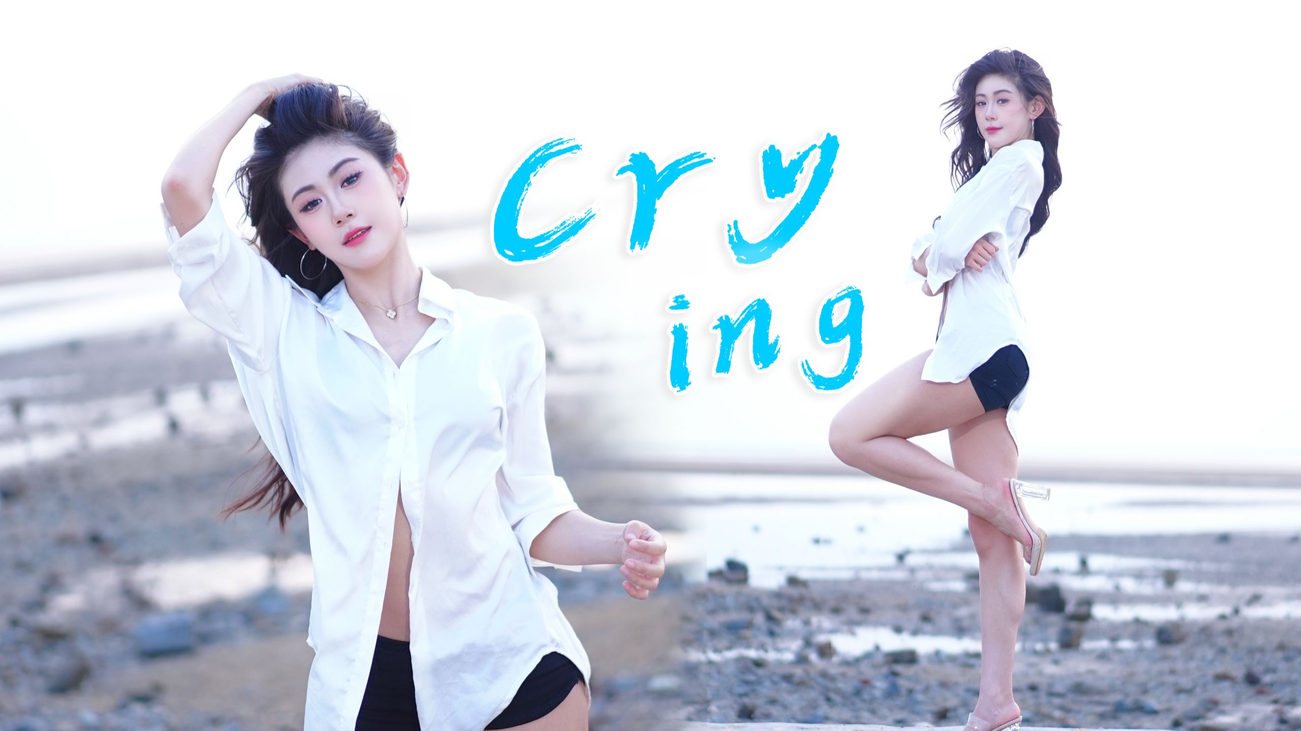 crying | 跳全曲真的会有人看嘛？