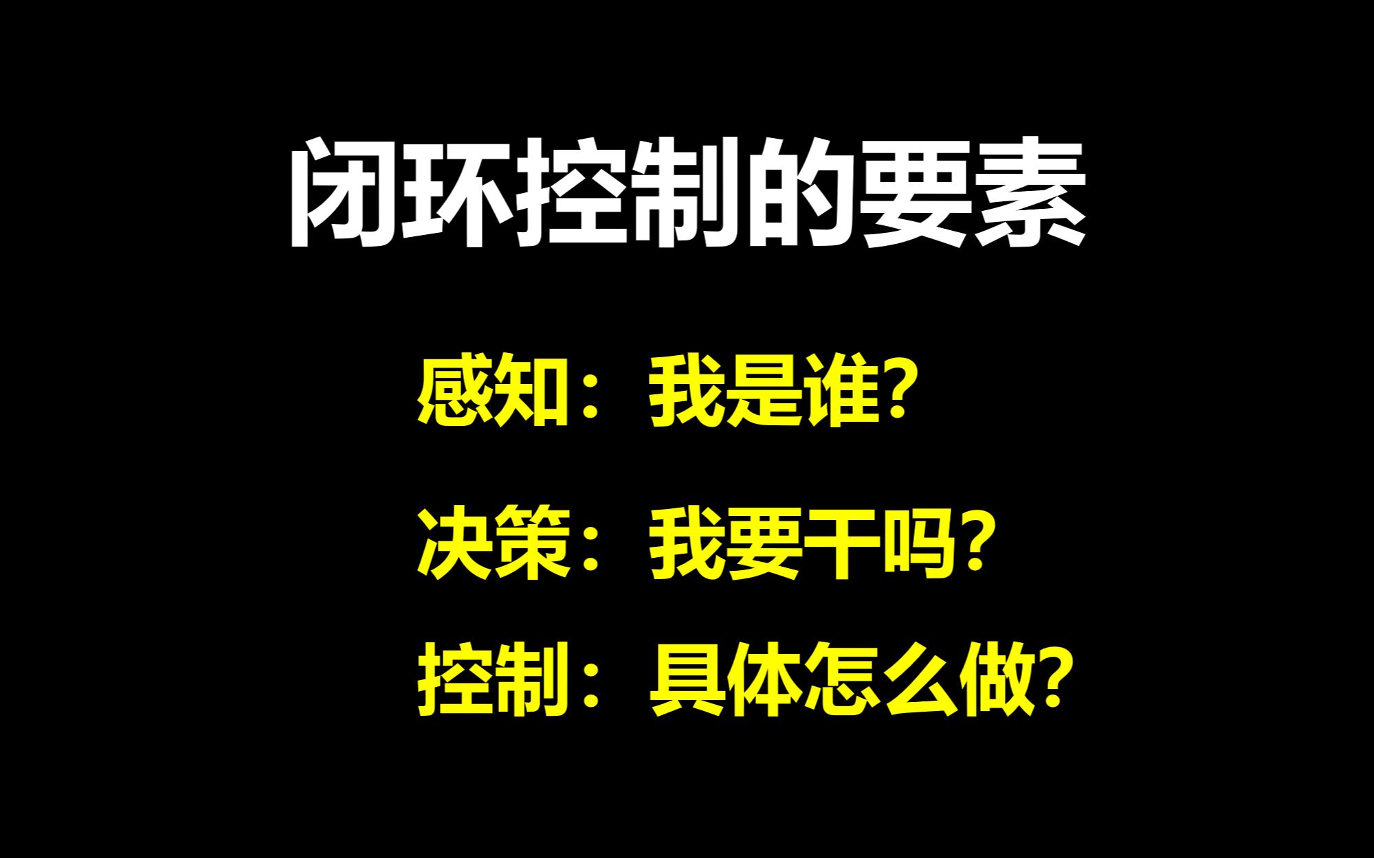 闭环控制的要素感知、决策、控制哔哩哔哩bilibili