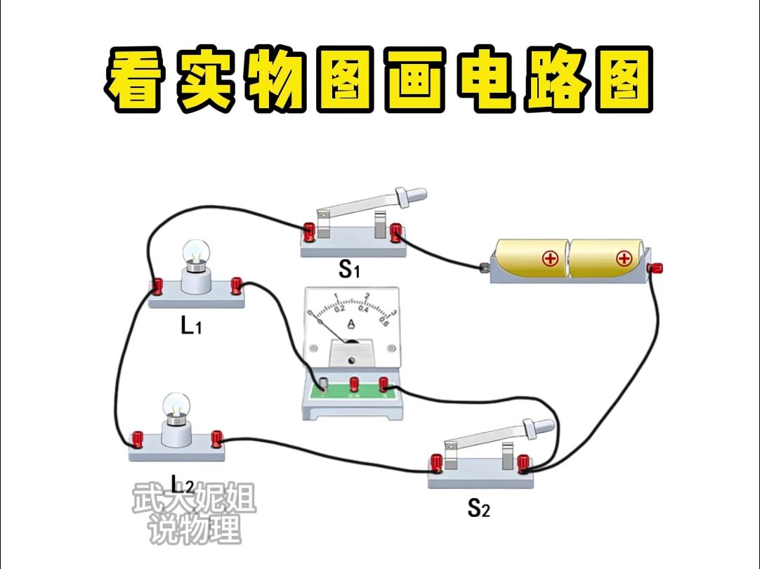 一招搞定实物图画电路图哔哩哔哩bilibili