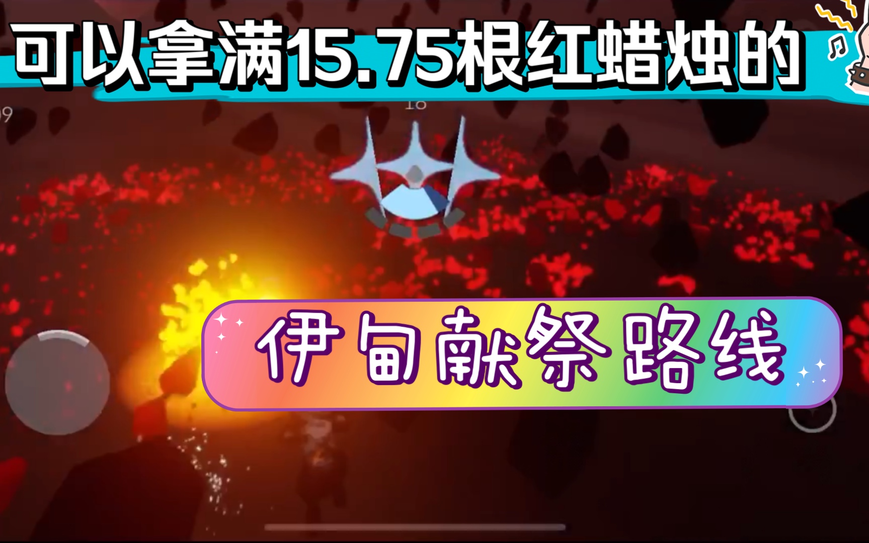 光遇献祭路线(拿满15.75根红蜡烛、63个石头人)手机游戏热门视频