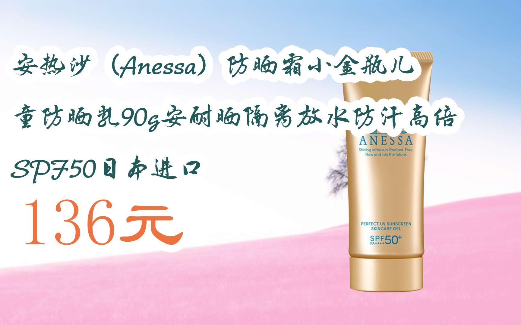 安热沙(anessa)防晒霜小金瓶儿童防晒乳90g安耐晒隔离放水防汗高倍spf
