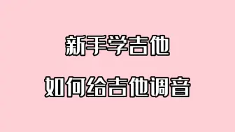 下载视频: 新手学吉他调音教学