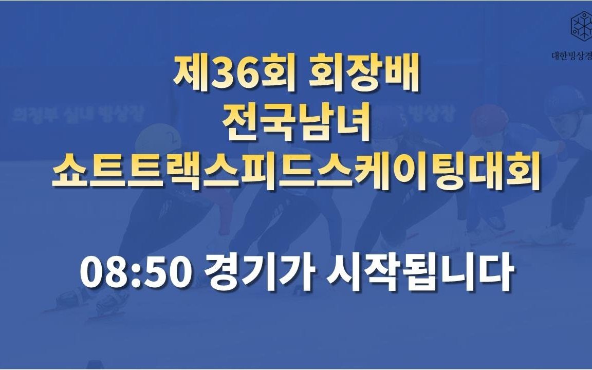 短道速滑李东贤韩国第36届会长杯全国短道速滑大赛存档