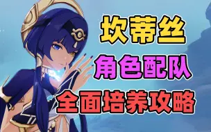 Download Video: 【原神】坎蒂丝6星水神？还是未来可欺？3分钟教你抽到即毕业！