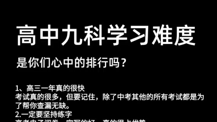 高中九科难度排名,是你们心中的排名吗?哔哩哔哩bilibili