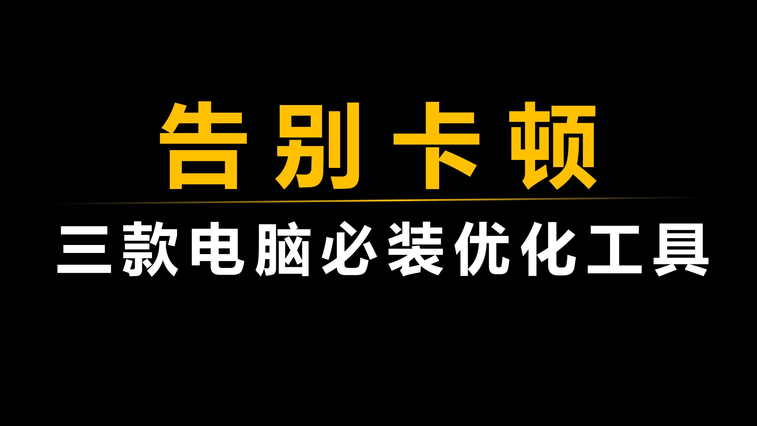 三款系统优化工具,让你的电脑彻底告别卡顿!哔哩哔哩bilibili