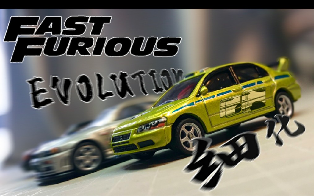 风火轮 速度与激情2 evo细化