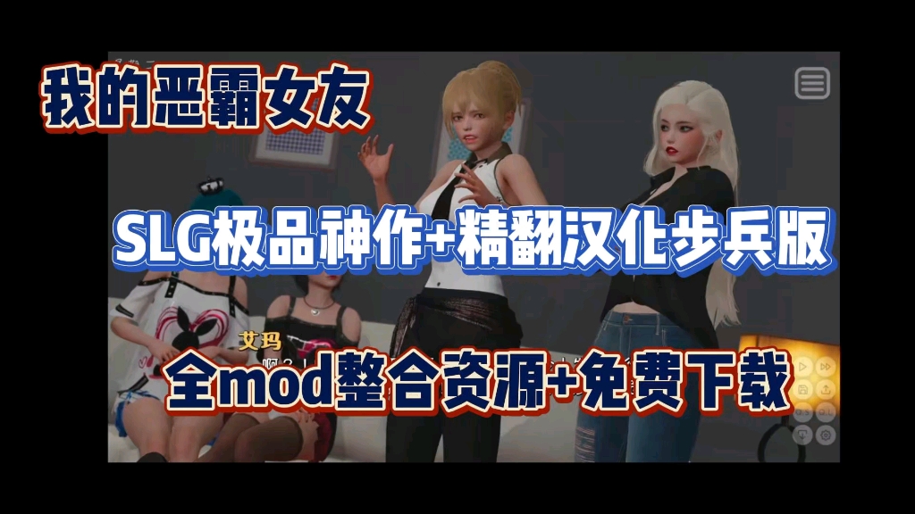 [图]免费下载【我的恶霸女友】slg顶级神作+全mod+免费下载安装教程～