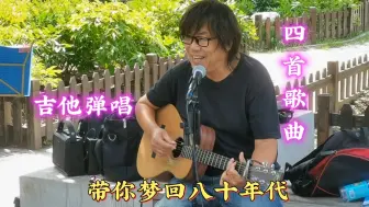 Tải video: 4首摇滚歌曲校园歌曲吉他弹唱，带你梦回八十年代！都是谁的什么歌？