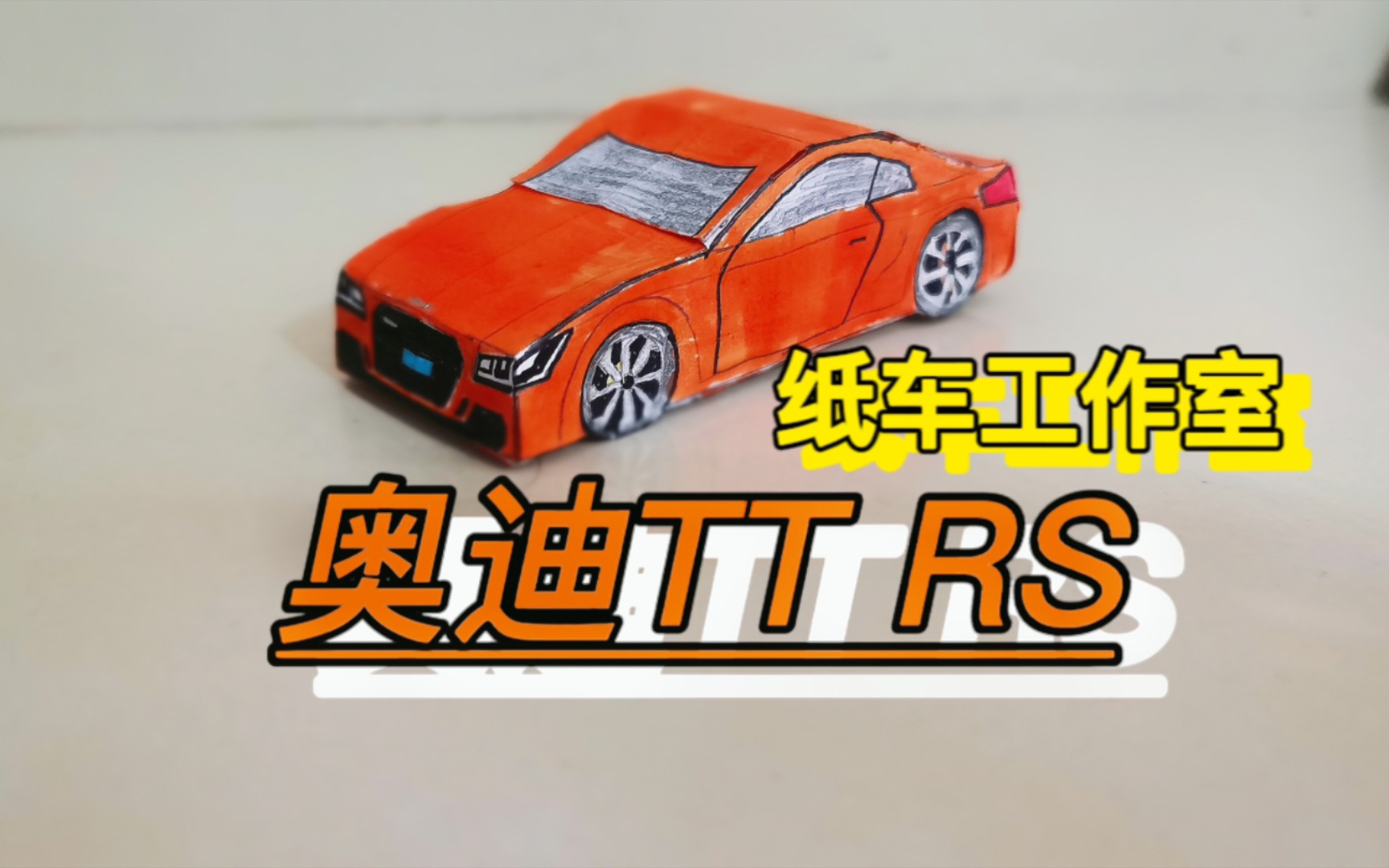 【纸车工作室】奥迪tt rs纸模