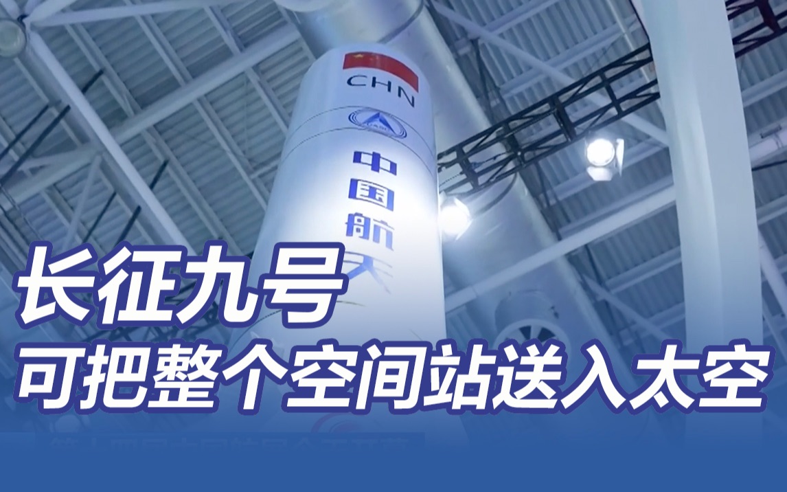 未来的重型火箭长征九号有多强?可把整个空间站送入太空