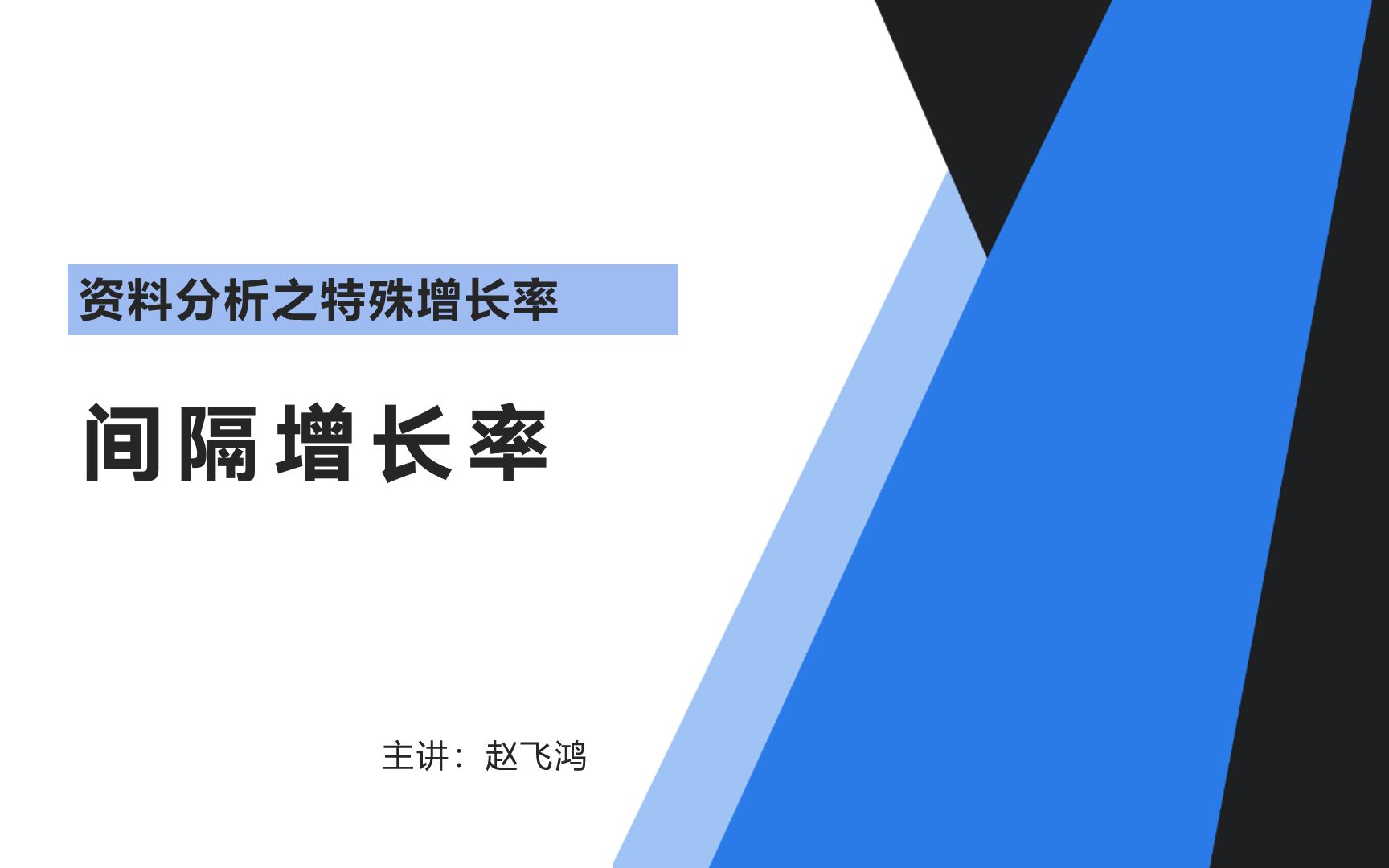 [图]资料分析 —— 间隔增长率