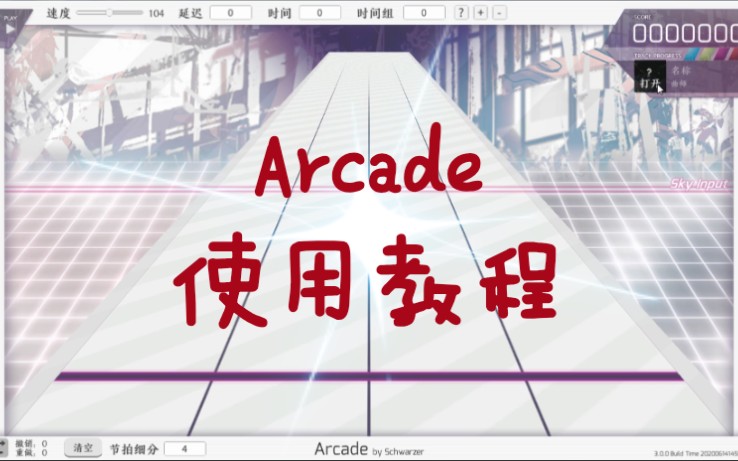 Arcade使用教程(暂时完结)哔哩哔哩bilibili