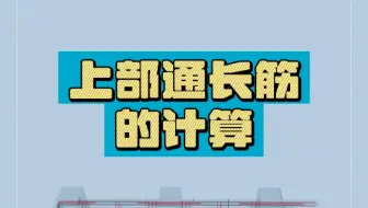 上部通长筋的计算