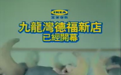 香港2004年广告:IKEA 宜家家俬(瑞典新移民)哔哩哔哩bilibili