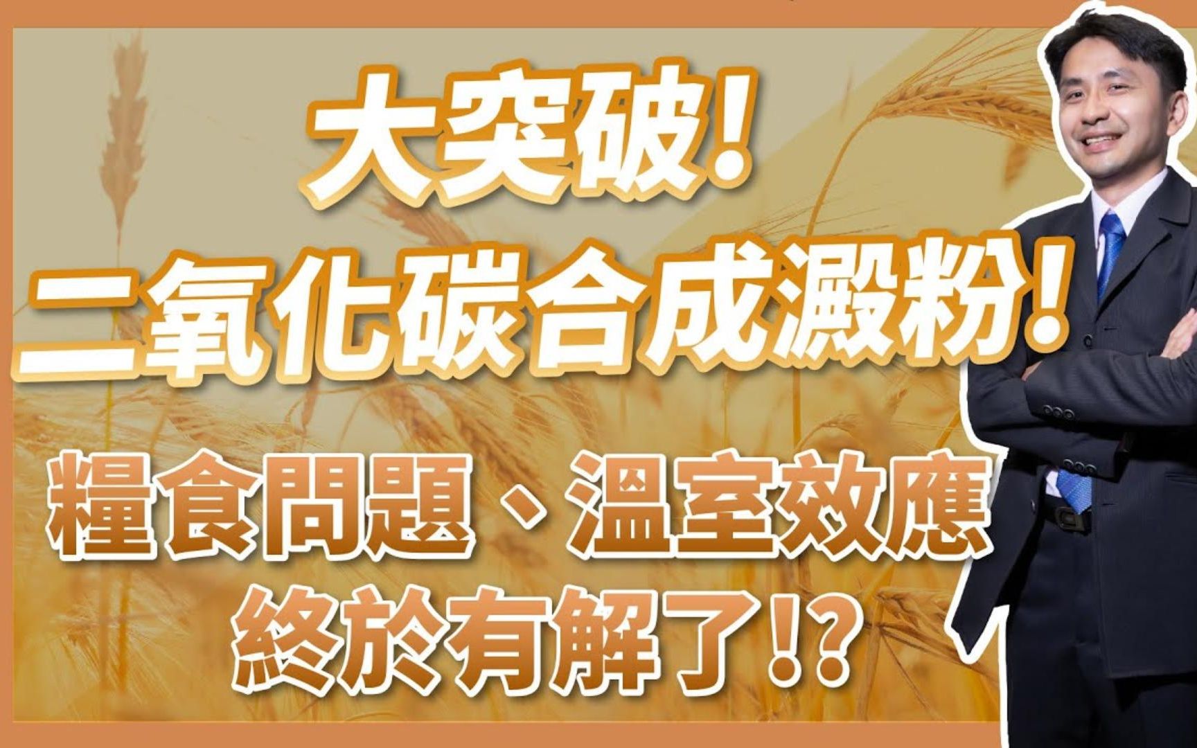 超厉害!二氧化碳合成淀粉大突破!粮食问题、温室效应一次解决!哔哩哔哩bilibili