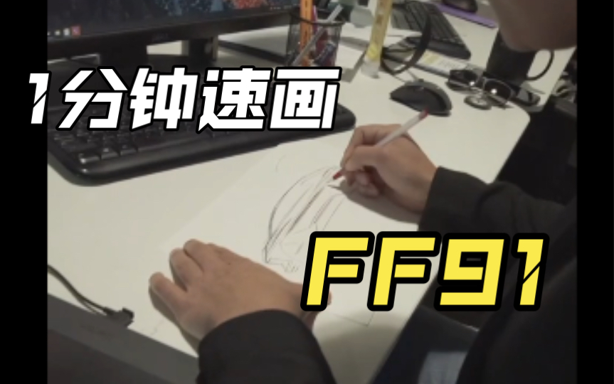 法拉第未来外形设计师【1分钟速画】FF91哔哩哔哩bilibili