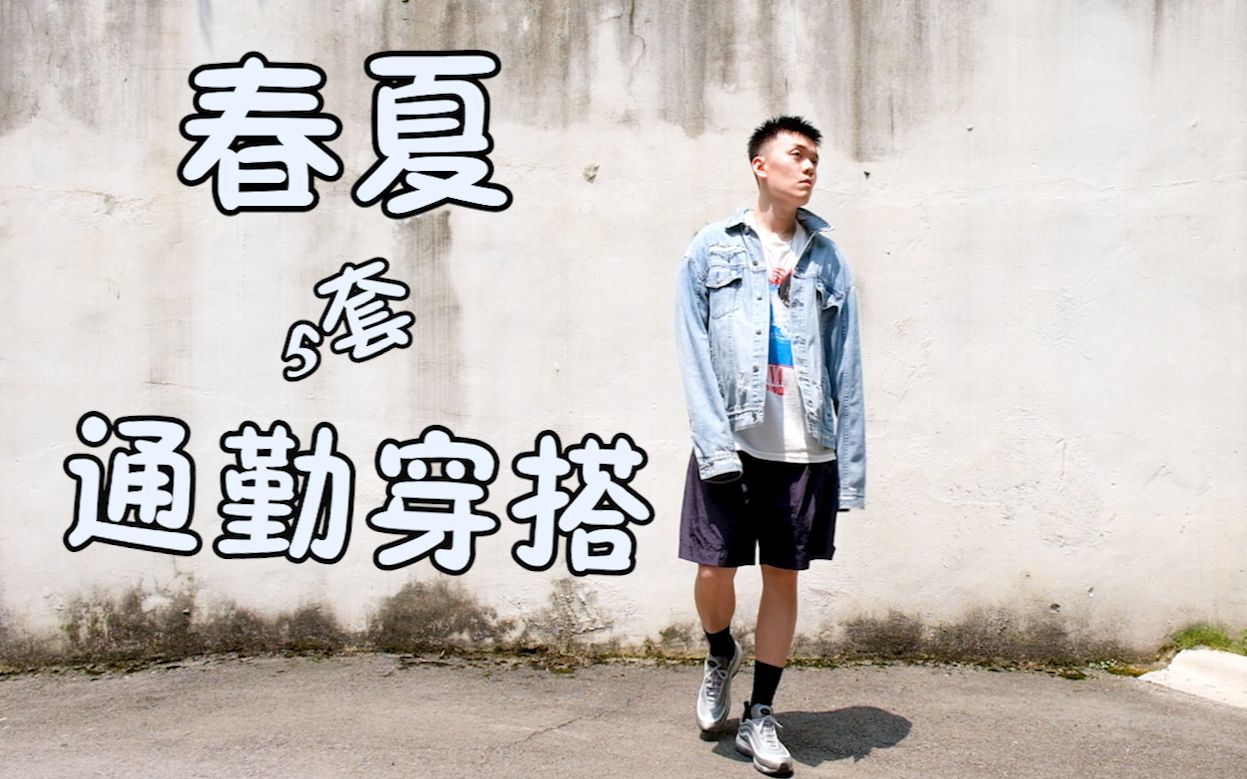 【小泽老师】一周通勤都穿啥/Haider.ACW. OffWhite. Fear of God.三宅一生. Affix. Vans Vault.优衣库哔哩哔哩bilibili