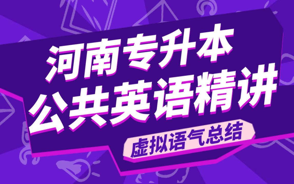 【河南专升本】公共课英语0基础免费网课虚拟语气总结哔哩哔哩bilibili