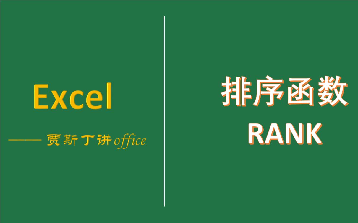 Excel函数:要排名,这个函数必须了解一下哔哩哔哩bilibili