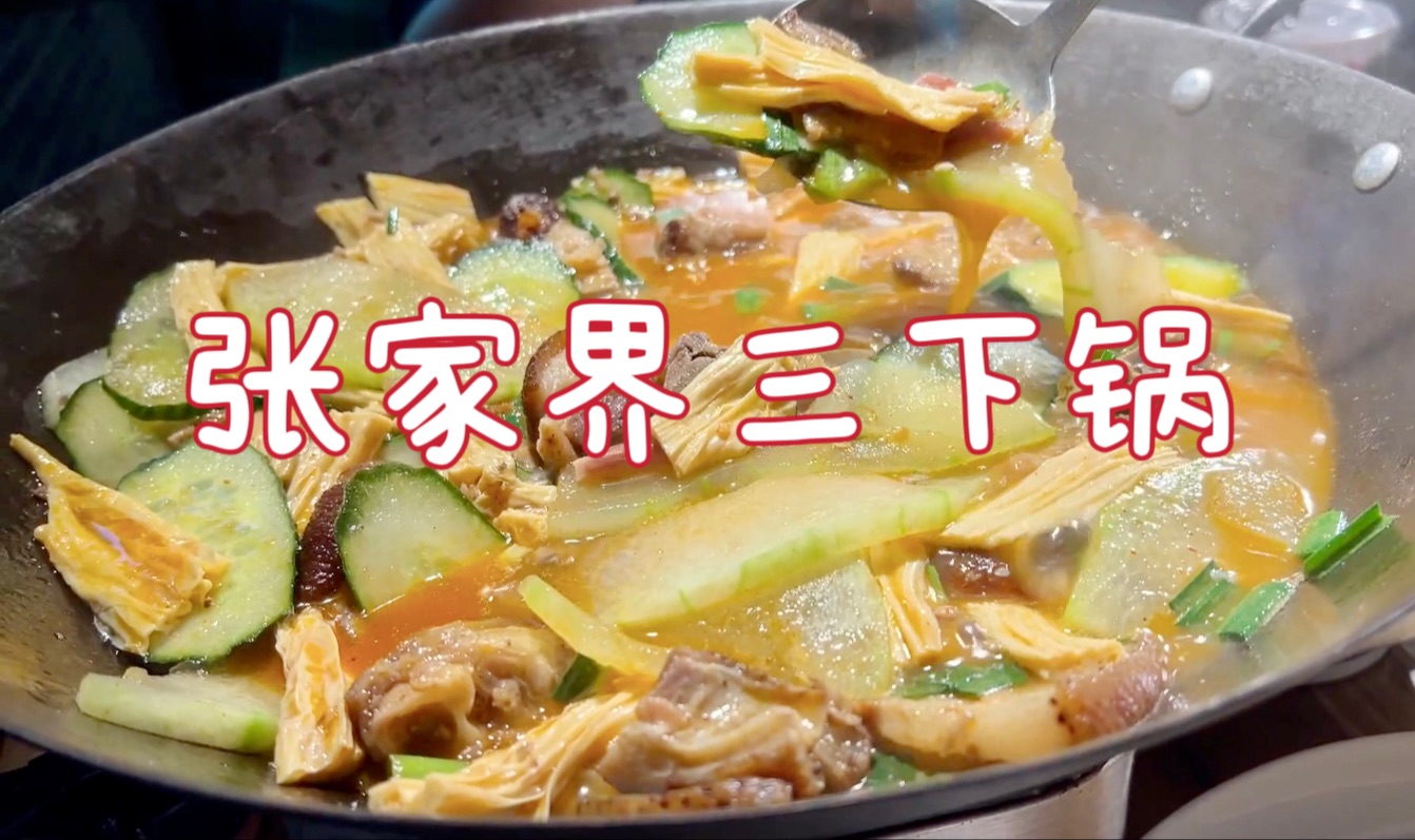 张家界美食探店#三下锅,湘西民间菜必吃!哔哩哔哩bilibili