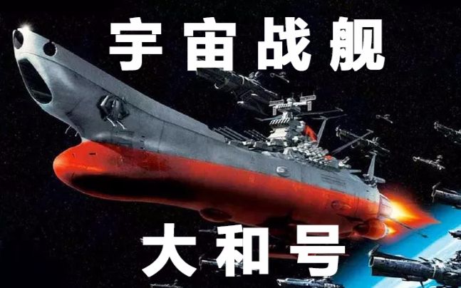 [图]【千本科幻2】宇宙战舰大和号—二战沉船竟复活为宇宙战舰！【星舰母港2】学院先锋出品