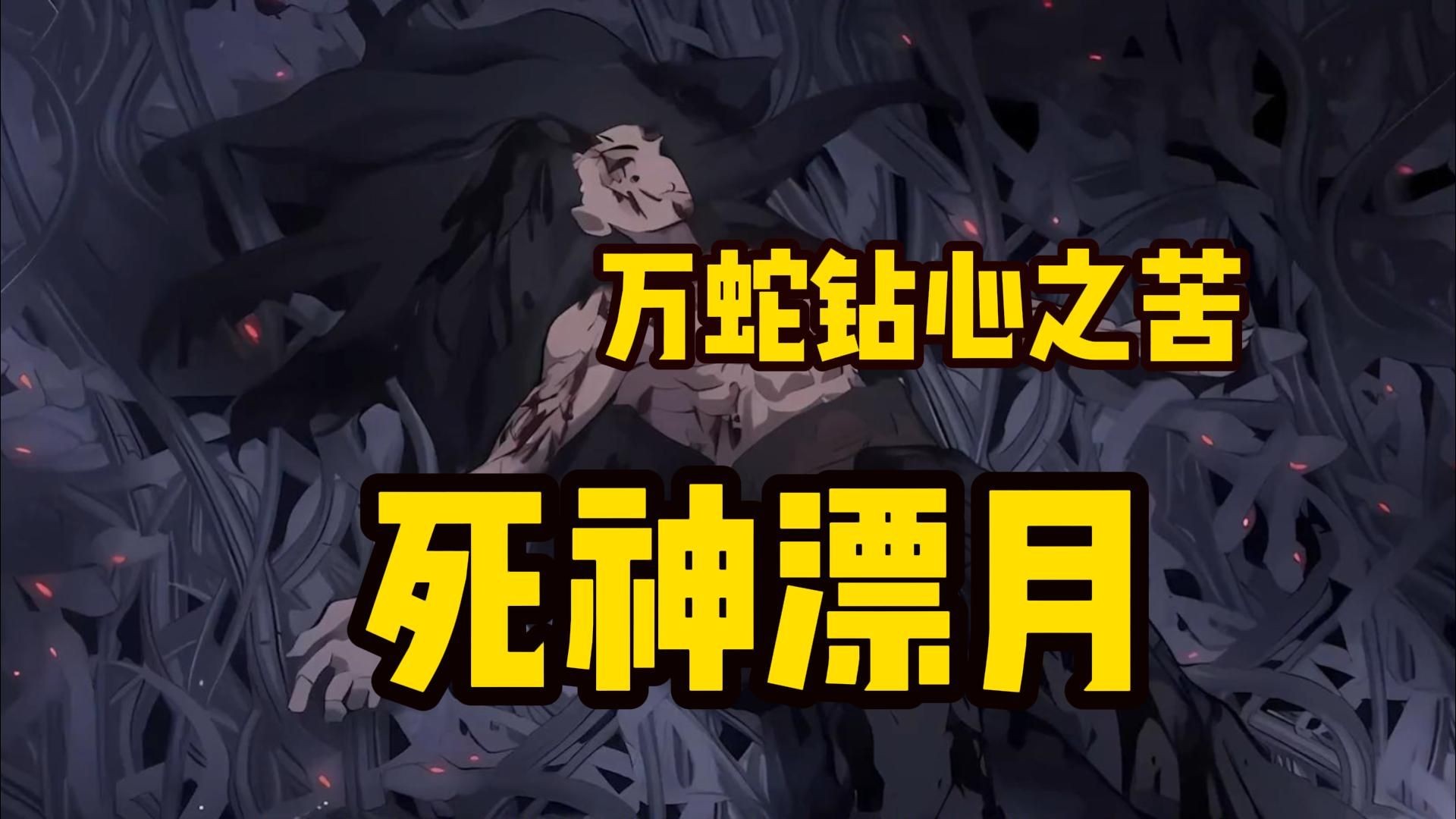 一口气看爽【死神漂月】承受万毒噬心之痛,男人被丢进满是毒蛇的悬崖