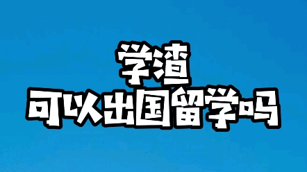 我见过的很多留学案例,学渣不仅能留学,回来后还能继承家产,多棒哔哩哔哩bilibili