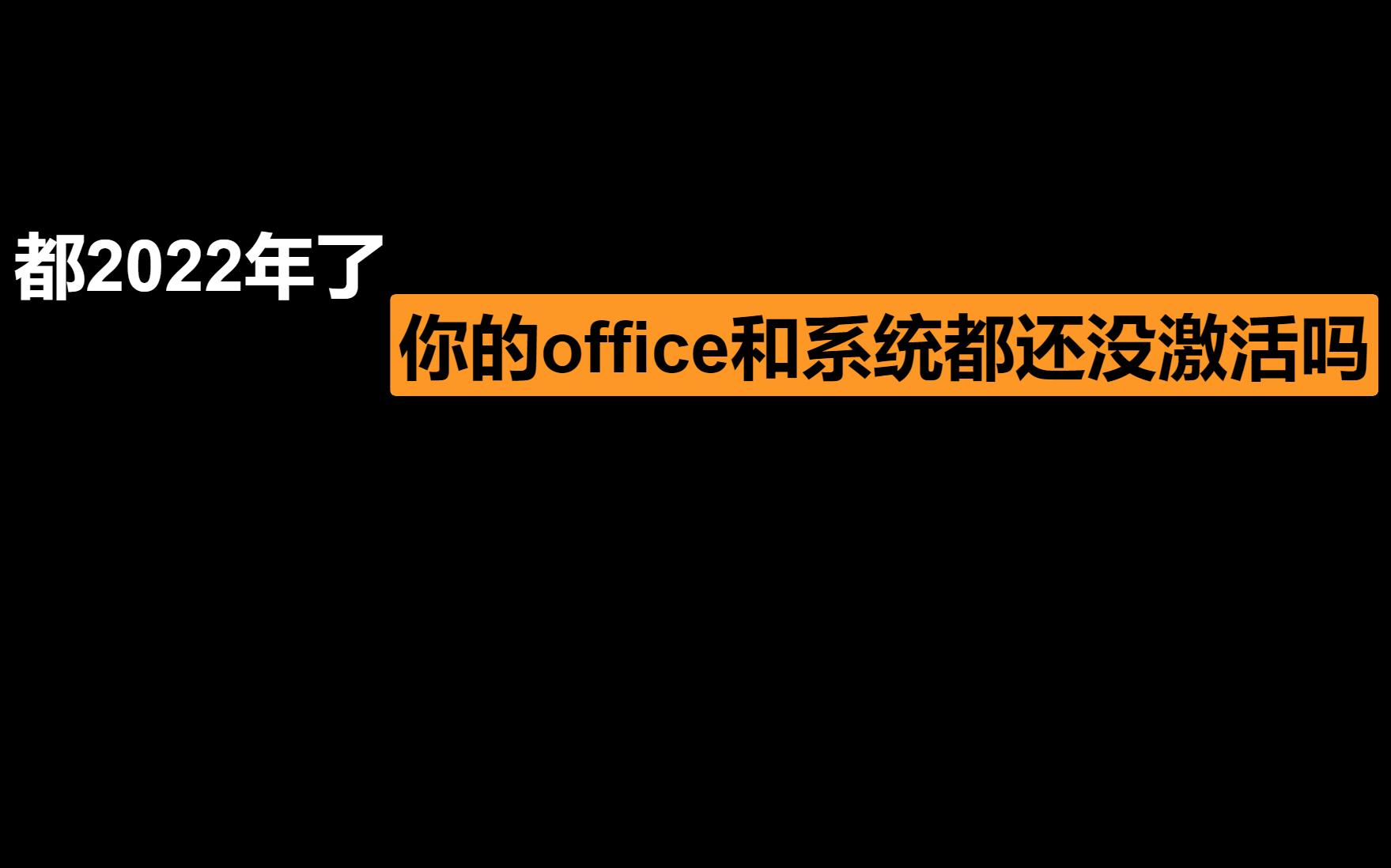 免费激活系统和office哔哩哔哩bilibili