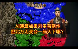 Descargar video: 【三国志14】如果刘备有荆州但北方无变会一统天下嘛