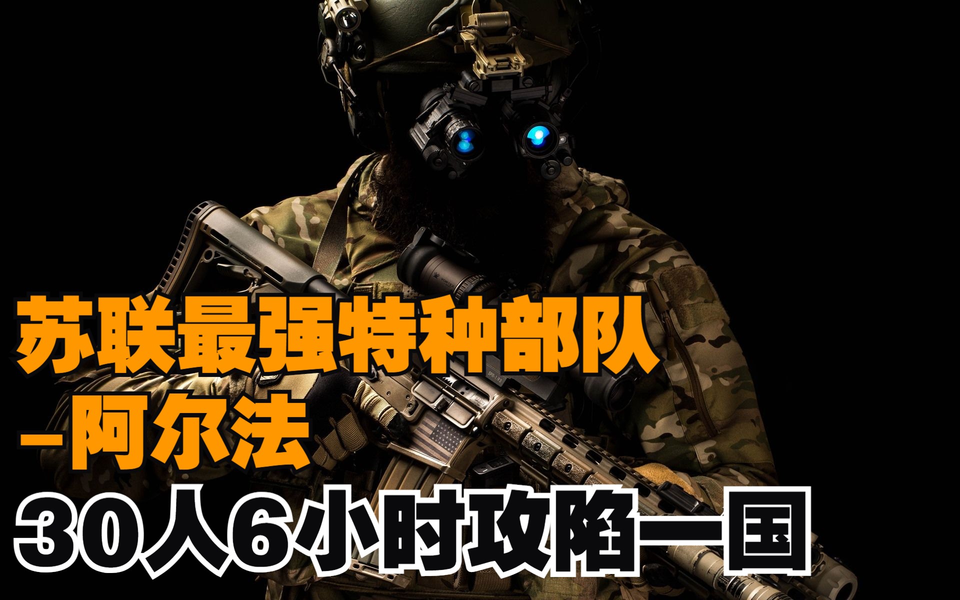 苏联最强特种部队-阿尔法,到底有多强?曾用6小时攻陷一个国家!
