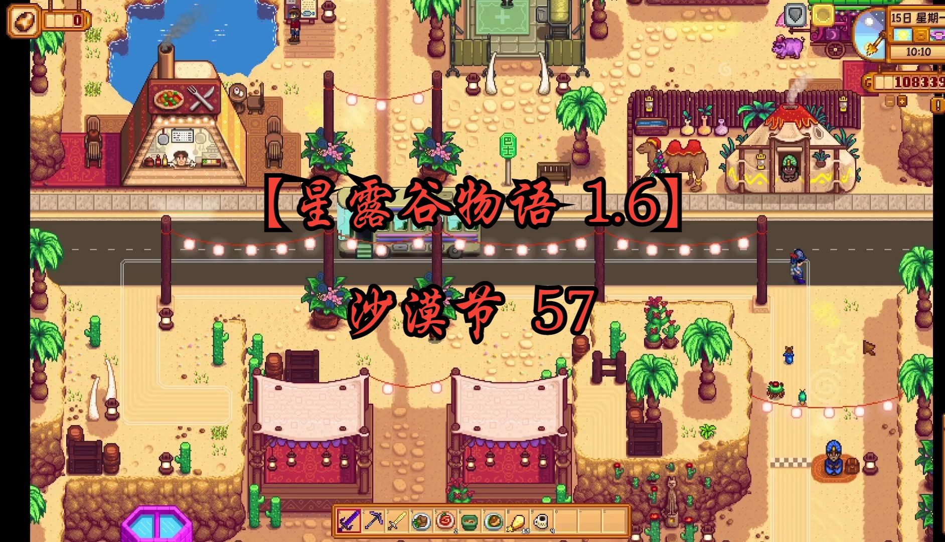 【星露谷物语 1.6】沙漠节,赚取三花蛋 57 沙漠节