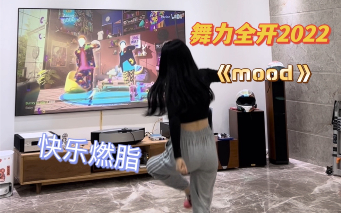 [图]Just dance2022| mood超级暴汗｜居家跳舞系列｜快乐运动吧