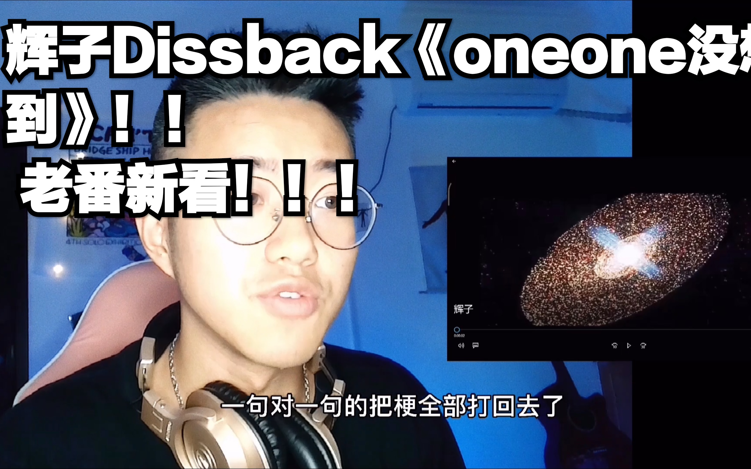 [图]Diss系列Reaction 16！辉子Dissback PGone 《one one没想到》！！老番新看！！！