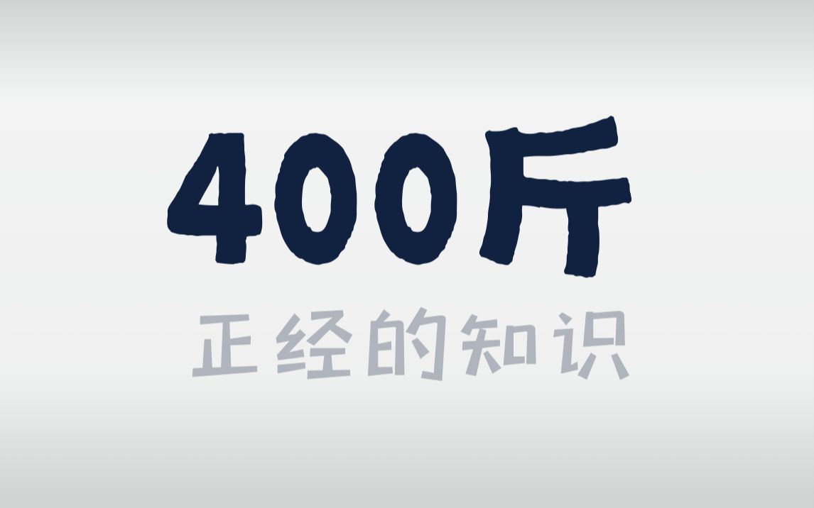 姚明体重400斤了?这样好吗?哔哩哔哩bilibili