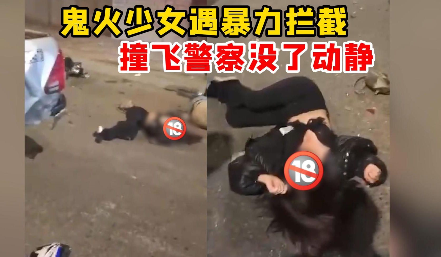 挖槽!鬼火少女撞飞警察,当场没了动静!