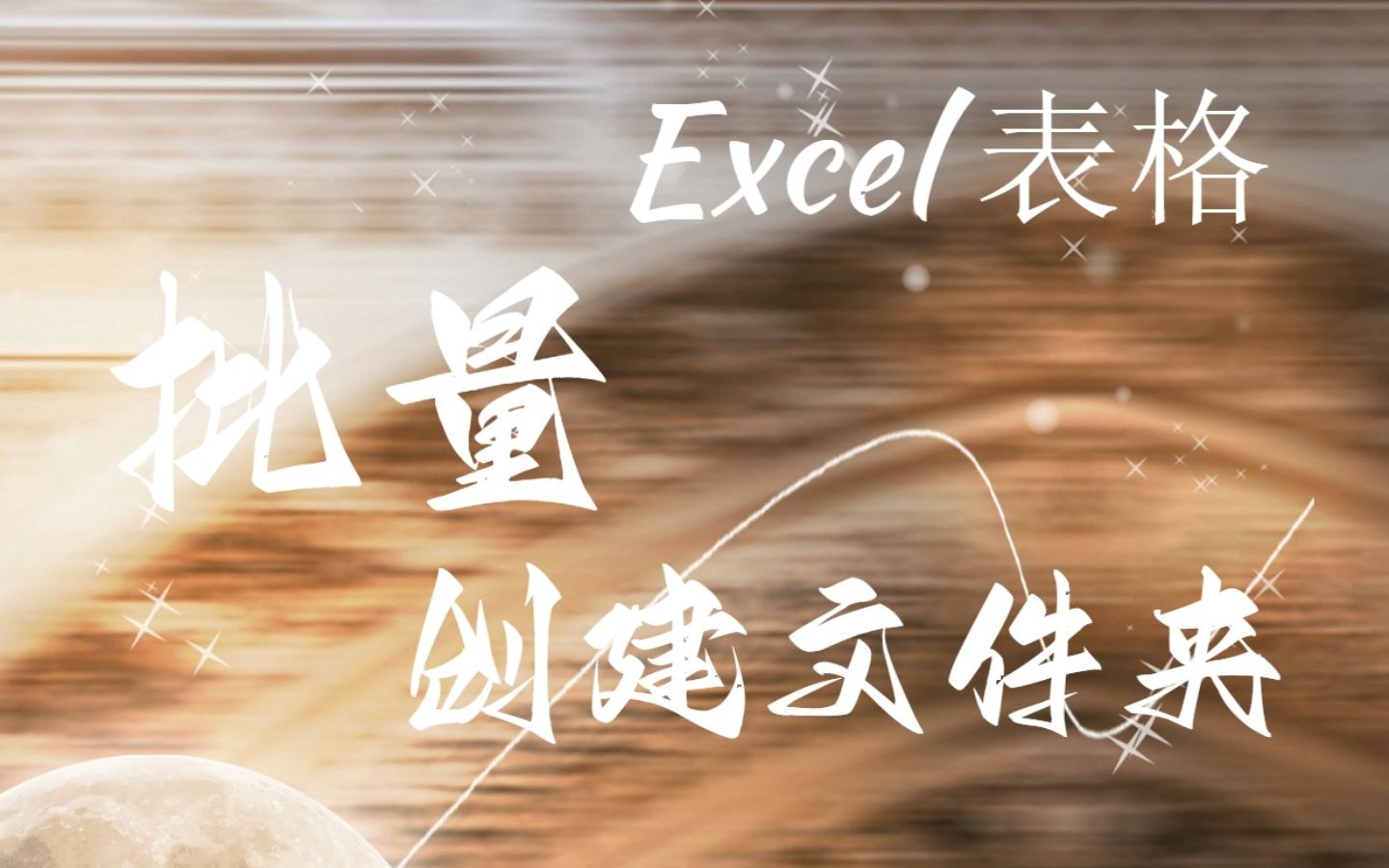 6.Excel表格批量建立文件夹 Excel技巧教程哔哩哔哩bilibili