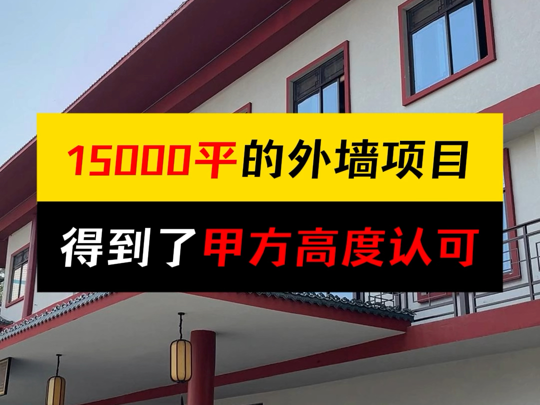 15000平的外墙项目从入场到交付,历经了夏天炎热的酷暑,师傅们汗洒工地最美的瞬间,得到了甲方高度认可#外墙施工 #岩化墙 #文旅 #古汉中药有限公司...