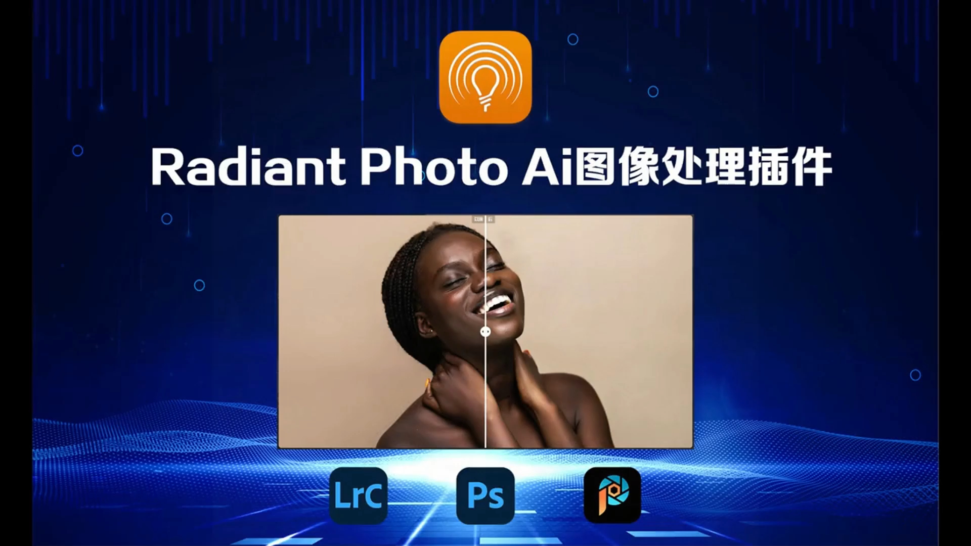 ai智能一键自动修图ps中文滤镜插件radiant photo