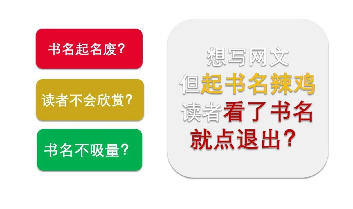 起名废压力很大,网文书名到底怎么取,才能吸引读者看?充电向(附带5个题材现编原创好书名)哔哩哔哩bilibili