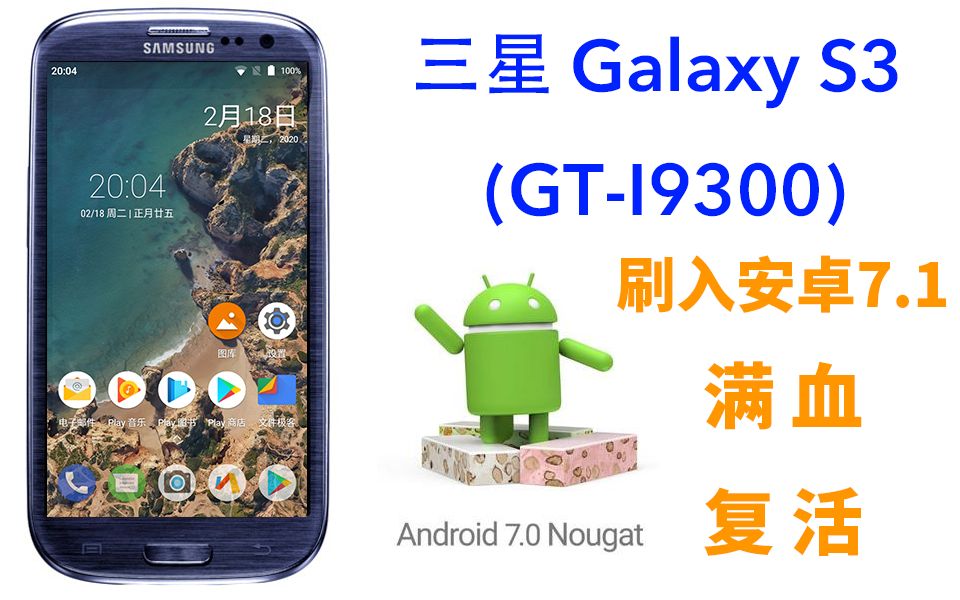 【自制展示】三星Galaxy S3 (GTI9300)刷入安卓7.1,满血复活!哔哩哔哩bilibili