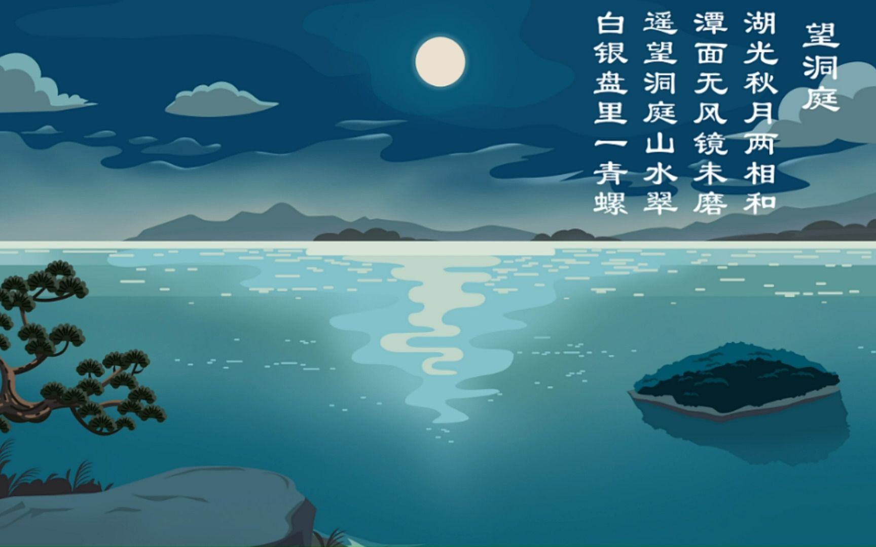 [图]古诗词 望洞庭 【唐】刘禹锡 童声配音 秋夜月光下的洞庭湖，景色微波不兴，秀美怡人。