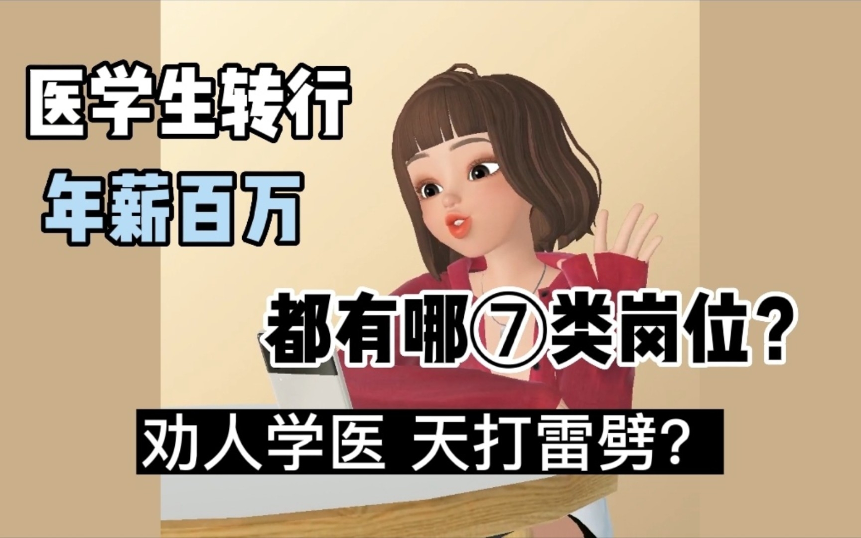 跳出体制内的医生转行都做什么高薪岗位?离开医院如何混的好?医学生转行必看职业规划,医生辞职注意事项!天坑专业求职避免踩坑!医药行业岗位前景...