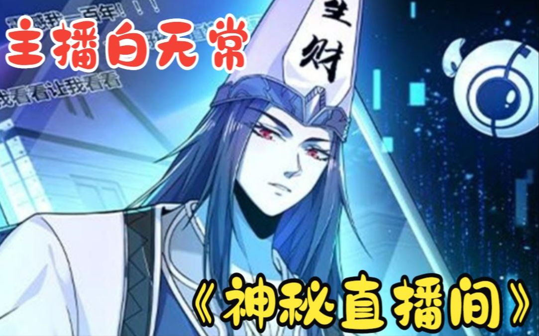 主播是白无常的直播间,你敢进吗?《神秘直播间》